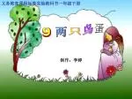 义务教育课程标准实验教科书一年级下册 - slide 1