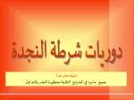 دوريات شرطة النجدة - slide 1