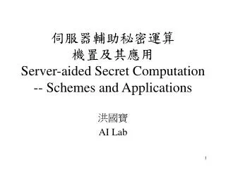 ????????? ?????? Server-aided Secret Computation -- Schemes and Applications