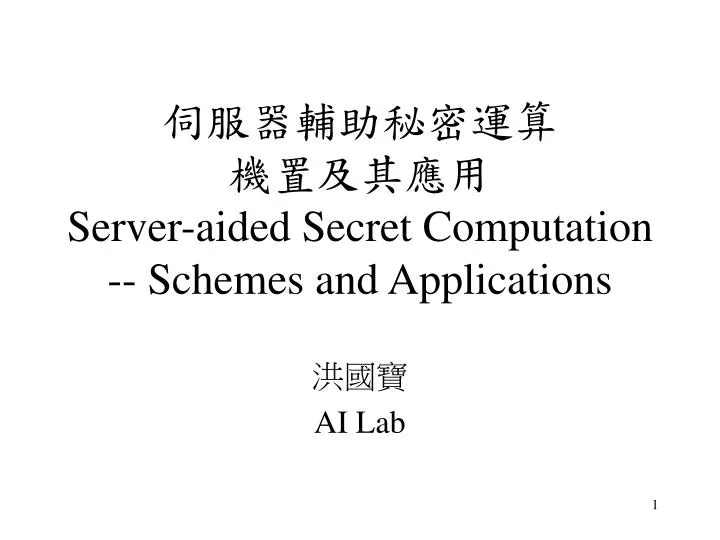 server aided secret computation schemes and applications