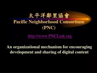??????? Pacific Neighborhood Consortium (PNC)