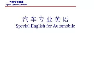 ? ? ? ? ? ? Special English for Automobile