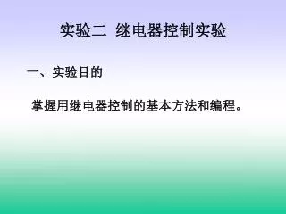 实验二 继电器控制实验