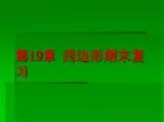 第 19 章 四边形期末复习 - slide 1