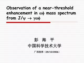 Observation of a near-threshold enhancement in ?? mass spectrum from J/? ? ???