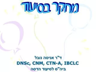 dnsc cnm ctn a ibclc