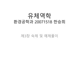 유체역학 환경공학과 20071518 한승희