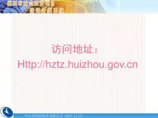 http hztz huizhou gov cn