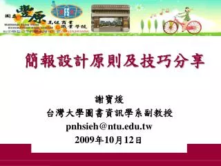 pnhsieh@ntu edu tw 2009 10 12
