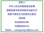 演讲人 中华人民共和国国务院参事 国家能源专家咨询委员会 副 主任 国家气候变化专家委员会委员 徐锭明 电话88653386 传真88653418 - slide 1