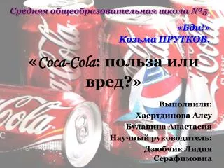 coca cola