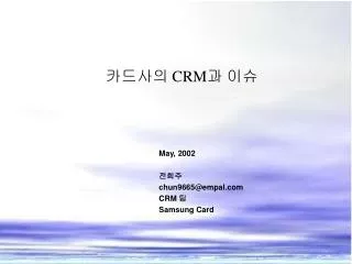 may 2002 chun9665@empal com crm samsung card
