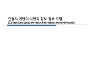 ??? ??? ??? ?? ?? ?? (Connectives based semantic information retrieval model)