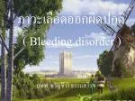 ภาวะเลือดออกผิดปกติ ( Bleeding disorder ) - slide 1