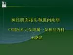 神经肌肉接头和肌肉疾病 - slide 1