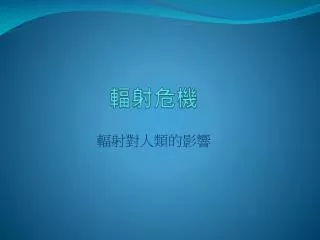 輻射危機