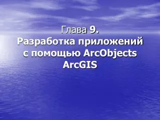 9 arcobjects arcgis