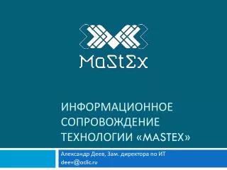 Информационное сопровождение технологии « MaStEx »