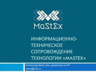 Информационно-техническое сопровождение технологии « Mastex »