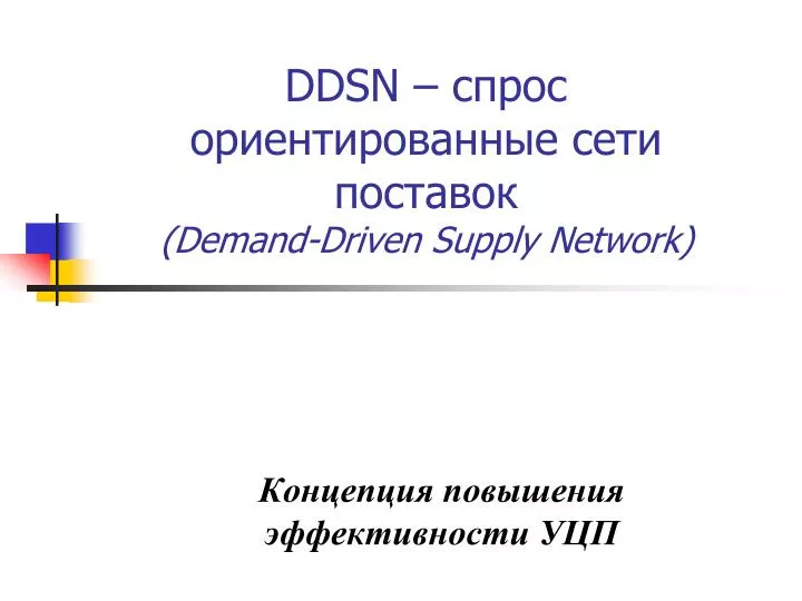 ddsn demand driven supply network