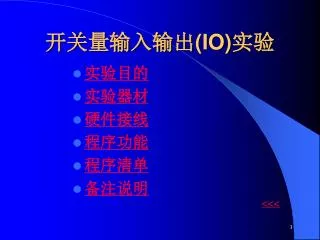 开关量输入输出 (IO) 实验