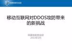 移动互联网对 DDOS 攻防带来的新挑战 - slide 1