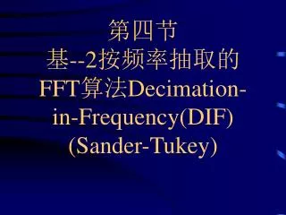 ??? ?--2?????? FFT ??D ecimation-in-Frequency(DIF) (Sander-Tukey)