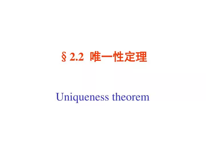 2 2 uniqueness theorem