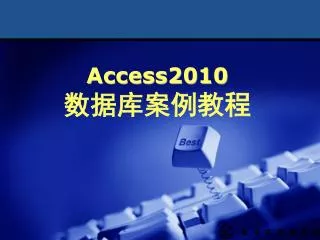 Access2010 数据库案例教程