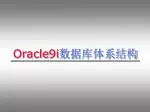 Oracle 9 i 数据库体系结构 - slide 1