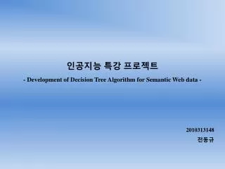 ???? ?? ???? - Development of Decision Tree Algorithm for Semantic Web data -