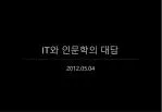 IT 와 인문학의 대담 - slide 1