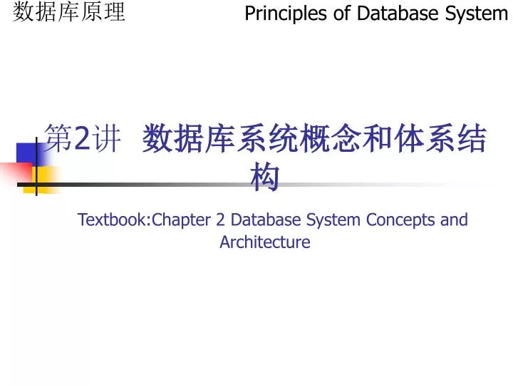2 textbook chapter 2 database system concepts and architecture