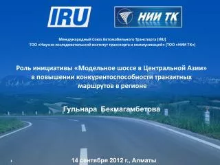 Роль инициативы «Модельное шоссе в Центральной Азии»