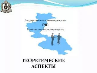 ТЕОРЕТИЧЕСКИЕ АСПЕКТЫ