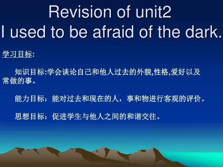 revision of unit2 i used to be afraid of the dark