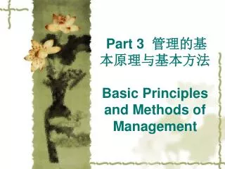 part 3 basic principles and methods of management