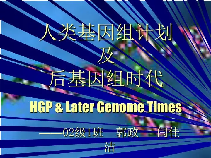 hgp later genome times