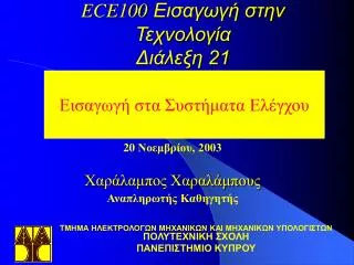 ece100 21