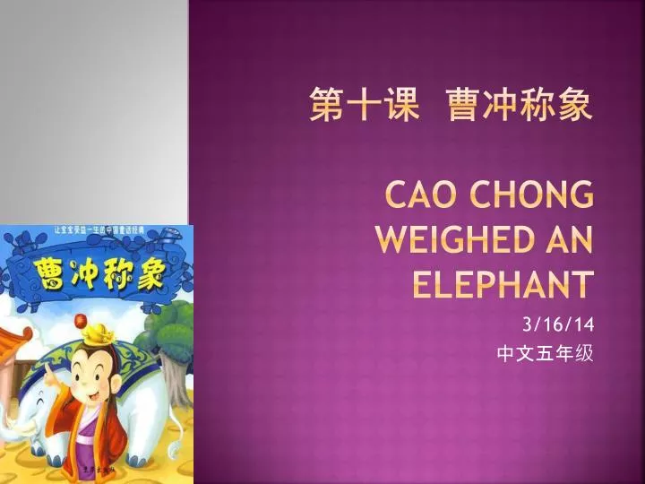 cao chong weighed an elephant