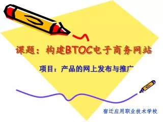 课题：构建 BTOC 电子商务网站