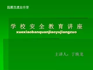 xuexiaobanquanjiaoyujiangzuo