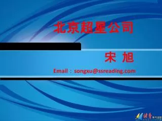 email songxu @ ssreading com