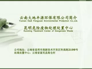 yunnan dadi fengyuan environmental protection co ltd kunming tteatment center of dangerows waste