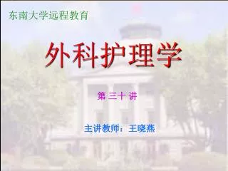 外科护理学