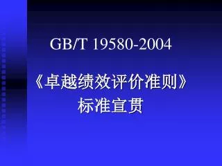 gb t 19580 2004