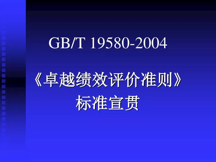 gb t 19580 2004