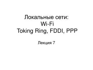 Локальные сети: Wi-Fi Toking Ring , FDDI, PPP