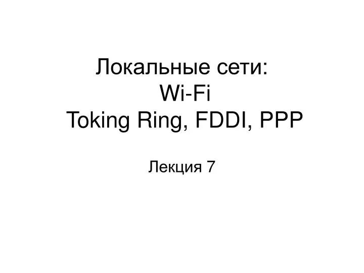 wi fi toking ring fddi ppp