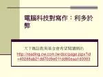 電腦科技對寫作：利多於弊 - slide 1